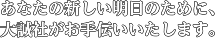 あなたの新しい明日のために、清掃ビルメンテナンスの大誠社がお手伝いいたします。