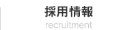採用情報